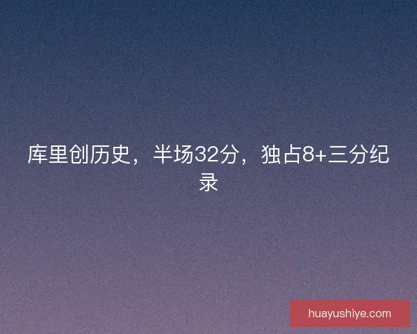 库里创历史，半场32分，独占8+三分纪录