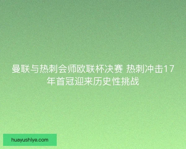 曼联与热刺会师欧联杯决赛 热刺冲击17年首冠迎来历史性挑战