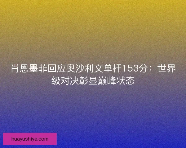 肖恩墨菲回应奥沙利文单杆153分：世界级对决彰显巅峰状态