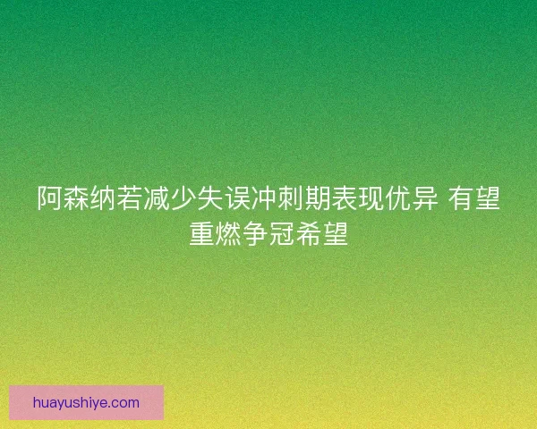 阿森纳若减少失误冲刺期表现优异 有望重燃争冠希望