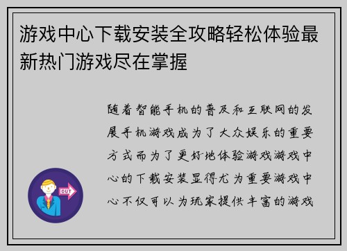 游戏中心下载安装全攻略轻松体验最新热门游戏尽在掌握