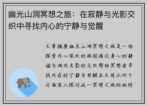 幽光山洞冥想之旅：在寂静与光影交织中寻找内心的宁静与觉醒