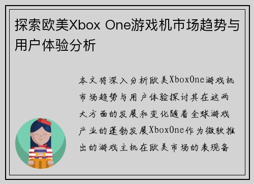 探索欧美Xbox One游戏机市场趋势与用户体验分析