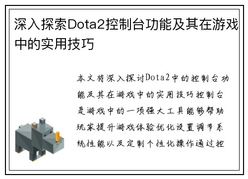 深入探索Dota2控制台功能及其在游戏中的实用技巧