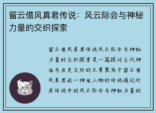 留云借风真君传说：风云际会与神秘力量的交织探索