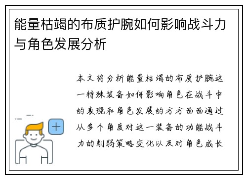 能量枯竭的布质护腕如何影响战斗力与角色发展分析