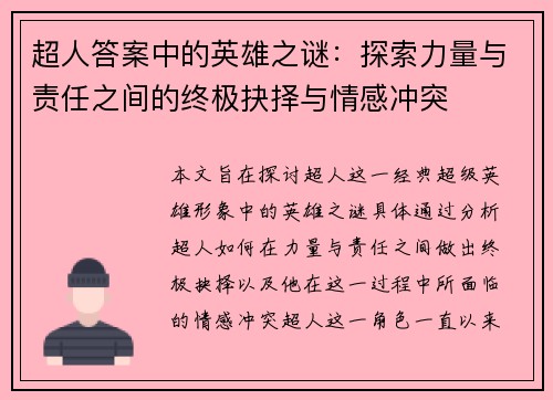 超人答案中的英雄之谜：探索力量与责任之间的终极抉择与情感冲突