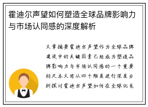 霍迪尔声望如何塑造全球品牌影响力与市场认同感的深度解析