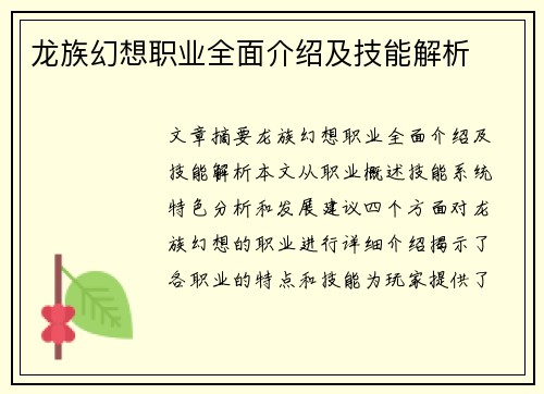 龙族幻想职业全面介绍及技能解析