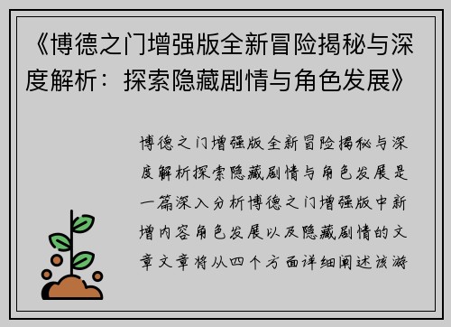 《博德之门增强版全新冒险揭秘与深度解析：探索隐藏剧情与角色发展》