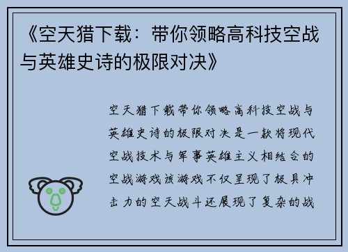 《空天猎下载：带你领略高科技空战与英雄史诗的极限对决》
