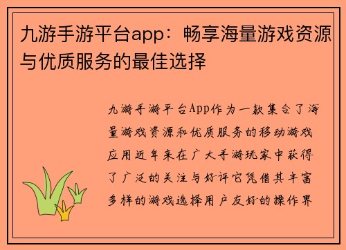 九游手游平台app：畅享海量游戏资源与优质服务的最佳选择