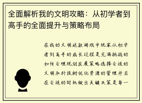 全面解析我的文明攻略：从初学者到高手的全面提升与策略布局