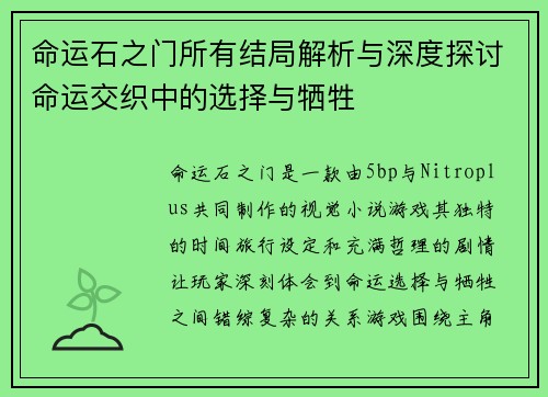 命运石之门所有结局解析与深度探讨命运交织中的选择与牺牲