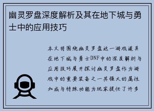 幽灵罗盘深度解析及其在地下城与勇士中的应用技巧