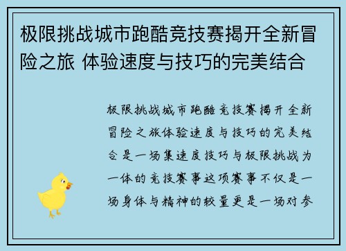 极限挑战城市跑酷竞技赛揭开全新冒险之旅 体验速度与技巧的完美结合