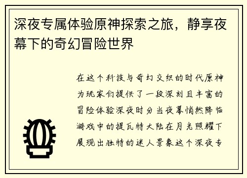 深夜专属体验原神探索之旅，静享夜幕下的奇幻冒险世界