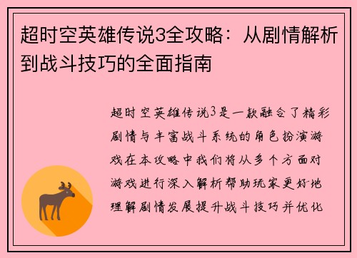 超时空英雄传说3全攻略：从剧情解析到战斗技巧的全面指南