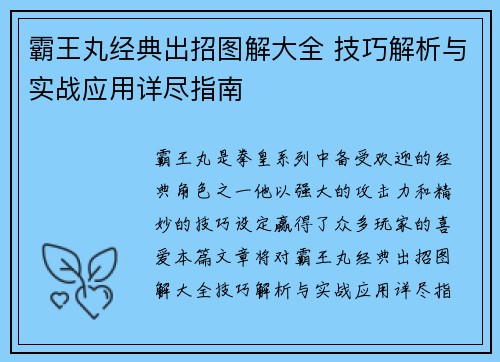 霸王丸经典出招图解大全 技巧解析与实战应用详尽指南