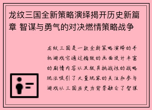 龙纹三国全新策略演绎揭开历史新篇章 智谋与勇气的对决燃情策略战争
