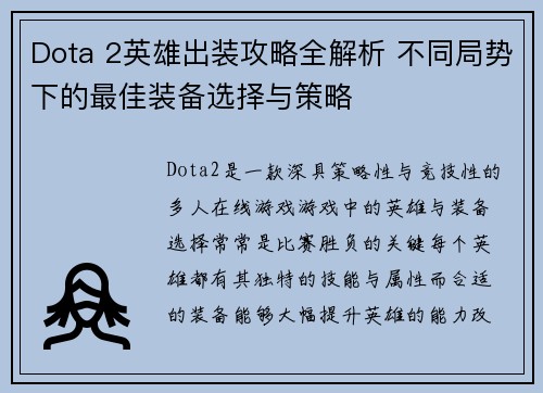 Dota 2英雄出装攻略全解析 不同局势下的最佳装备选择与策略