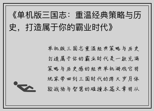 《单机版三国志：重温经典策略与历史，打造属于你的霸业时代》