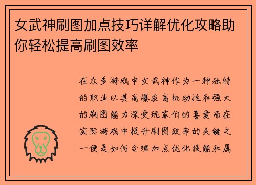 女武神刷图加点技巧详解优化攻略助你轻松提高刷图效率