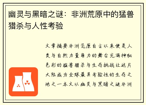 幽灵与黑暗之谜：非洲荒原中的猛兽猎杀与人性考验