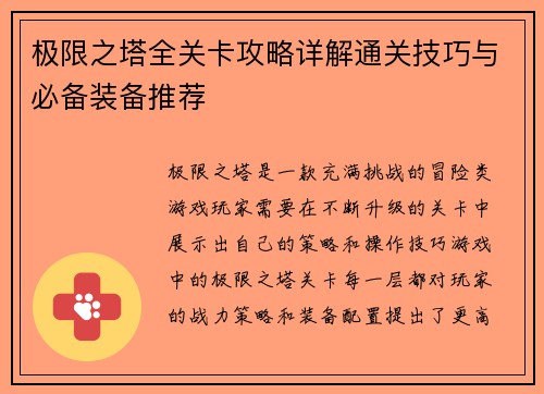 极限之塔全关卡攻略详解通关技巧与必备装备推荐