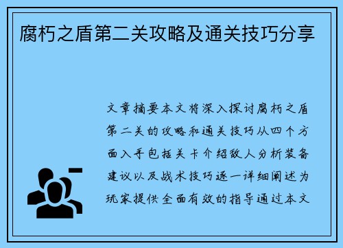 腐朽之盾第二关攻略及通关技巧分享
