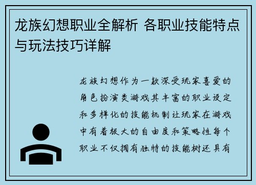 龙族幻想职业全解析 各职业技能特点与玩法技巧详解