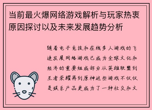 当前最火爆网络游戏解析与玩家热衷原因探讨以及未来发展趋势分析