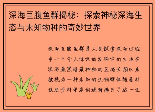 深海巨腹鱼群揭秘：探索神秘深海生态与未知物种的奇妙世界