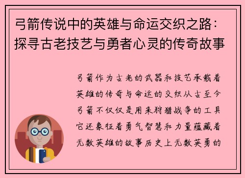 弓箭传说中的英雄与命运交织之路：探寻古老技艺与勇者心灵的传奇故事
