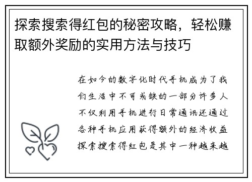 探索搜索得红包的秘密攻略，轻松赚取额外奖励的实用方法与技巧