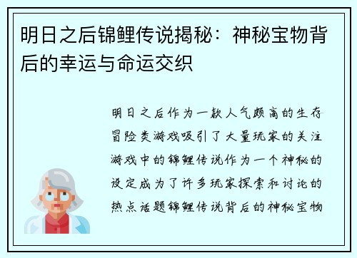 明日之后锦鲤传说揭秘：神秘宝物背后的幸运与命运交织