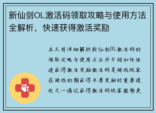 新仙剑OL激活码领取攻略与使用方法全解析，快速获得激活奖励