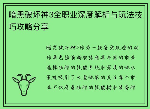 暗黑破坏神3全职业深度解析与玩法技巧攻略分享