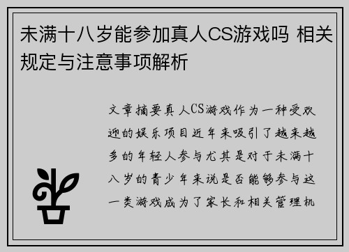 未满十八岁能参加真人CS游戏吗 相关规定与注意事项解析