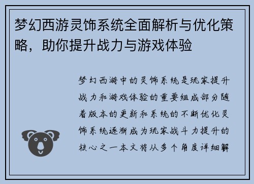 梦幻西游灵饰系统全面解析与优化策略，助你提升战力与游戏体验
