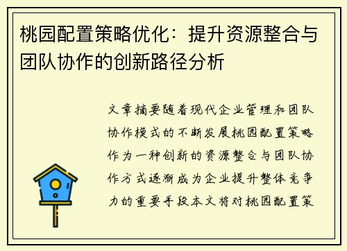 桃园配置策略优化：提升资源整合与团队协作的创新路径分析