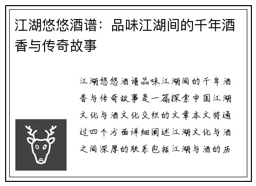 江湖悠悠酒谱：品味江湖间的千年酒香与传奇故事