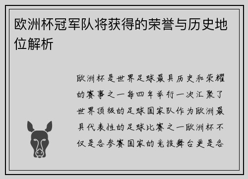 欧洲杯冠军队将获得的荣誉与历史地位解析