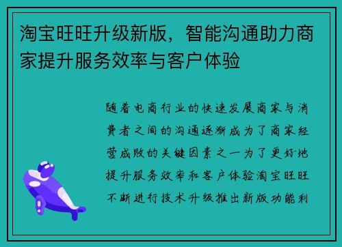 淘宝旺旺升级新版，智能沟通助力商家提升服务效率与客户体验