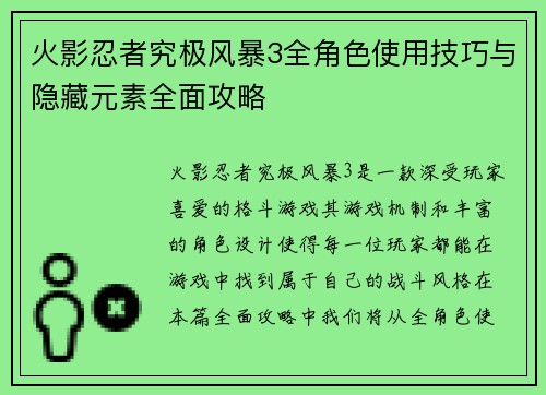 火影忍者究极风暴3全角色使用技巧与隐藏元素全面攻略