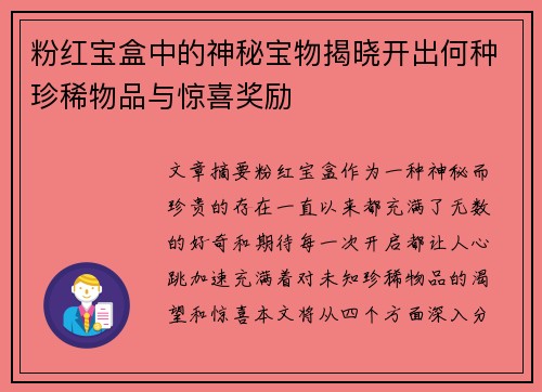 粉红宝盒中的神秘宝物揭晓开出何种珍稀物品与惊喜奖励