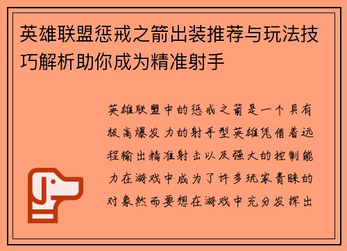 英雄联盟惩戒之箭出装推荐与玩法技巧解析助你成为精准射手