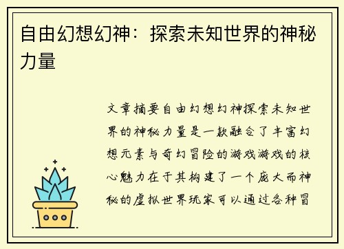 自由幻想幻神:探索未知世界的神秘力量 自由幻想幻神:探索未知世界的神秘力量