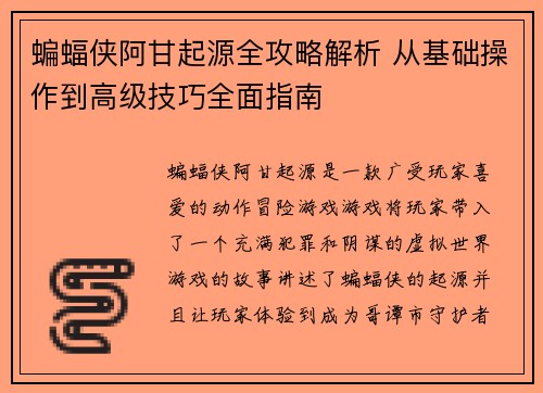 蝙蝠侠阿甘起源全攻略解析 从基础操作到高级技巧全面指南