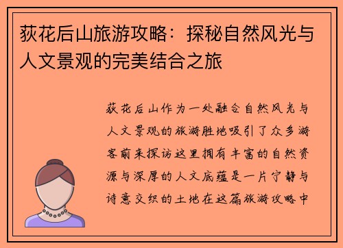 荻花后山旅游攻略:探秘自然风光与人文景观的完美结合之旅